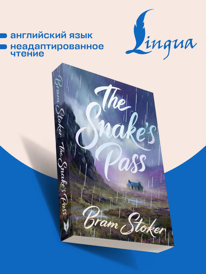 Брэм Стокер: The Snake's Pass = Змеиный перевал