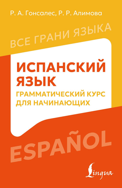 Рушания Алимова: Испанский язык: грамматический курс для начинающих