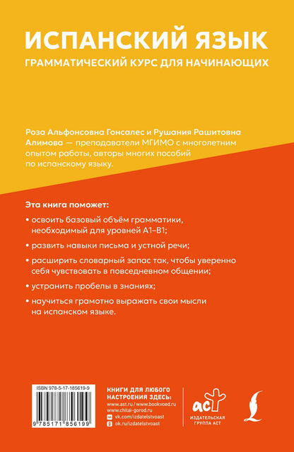 Рушания Алимова: Испанский язык: грамматический курс для начинающих