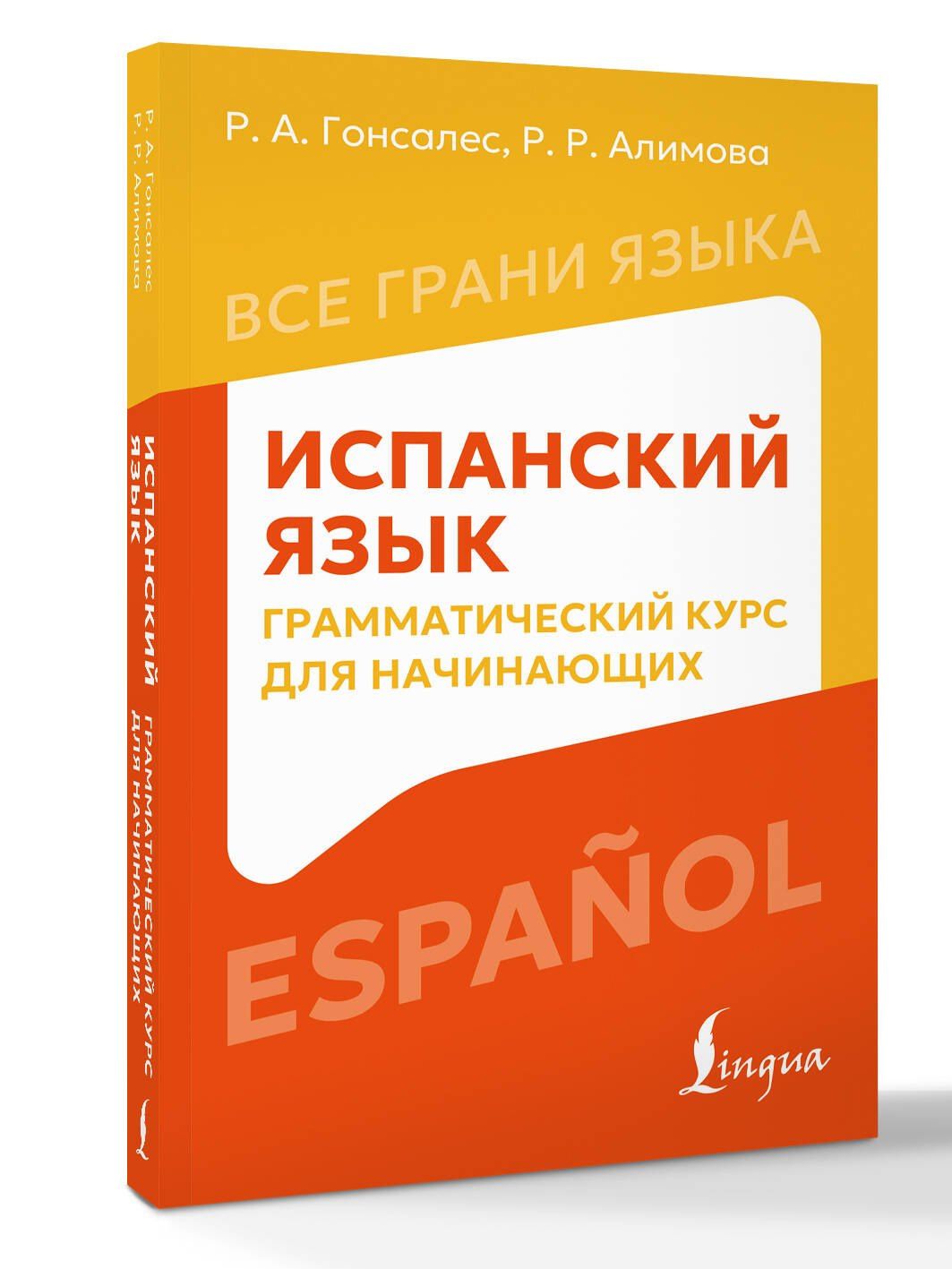 Рушания Алимова: Испанский язык: грамматический курс для начинающих