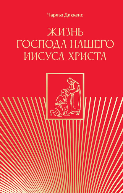 Чарльз Диккенс: Жизнь Господа нашего Иисуса Христа
