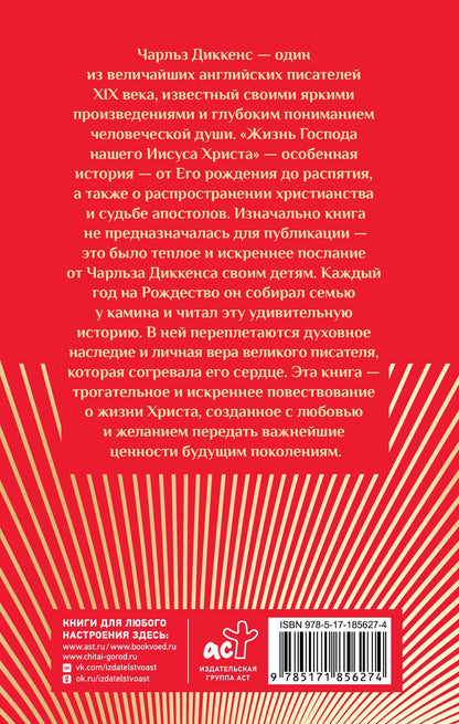 Чарльз Диккенс: Жизнь Господа нашего Иисуса Христа