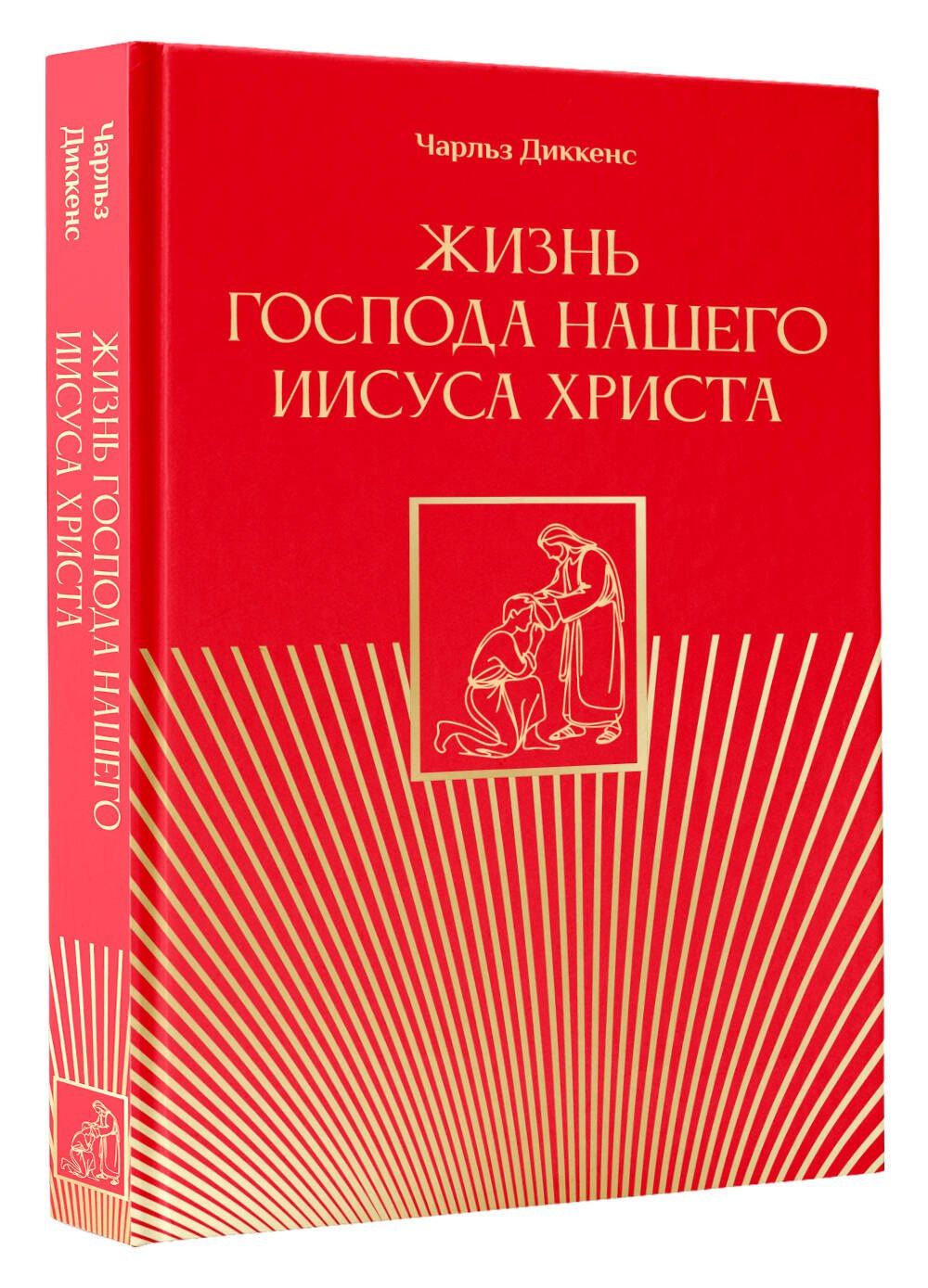Чарльз Диккенс: Жизнь Господа нашего Иисуса Христа
