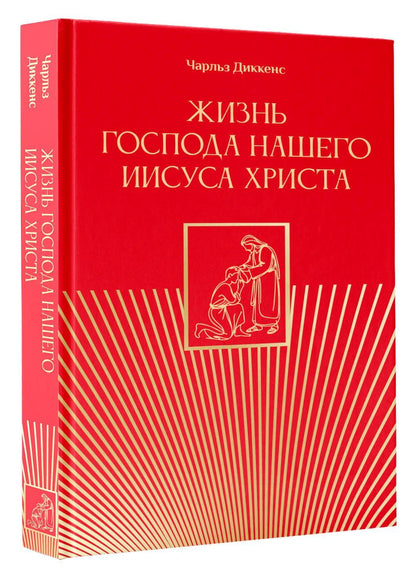 Чарльз Диккенс: Жизнь Господа нашего Иисуса Христа