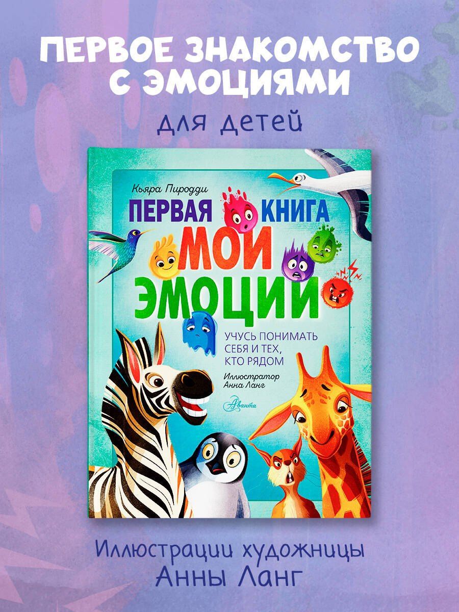 Первая книга. Мои эмоции