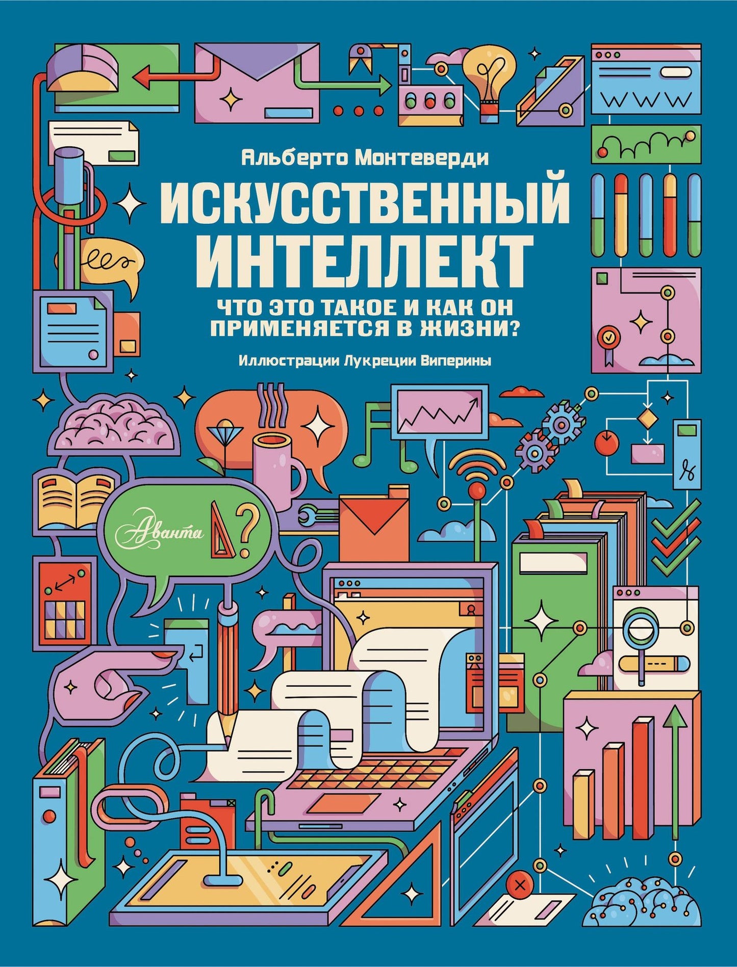 Альберто Монтеверди: Искусственный интеллект