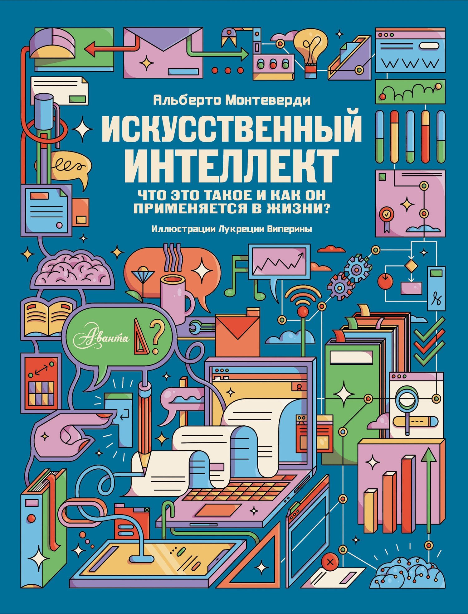 Альберто Монтеверди: Искусственный интеллект