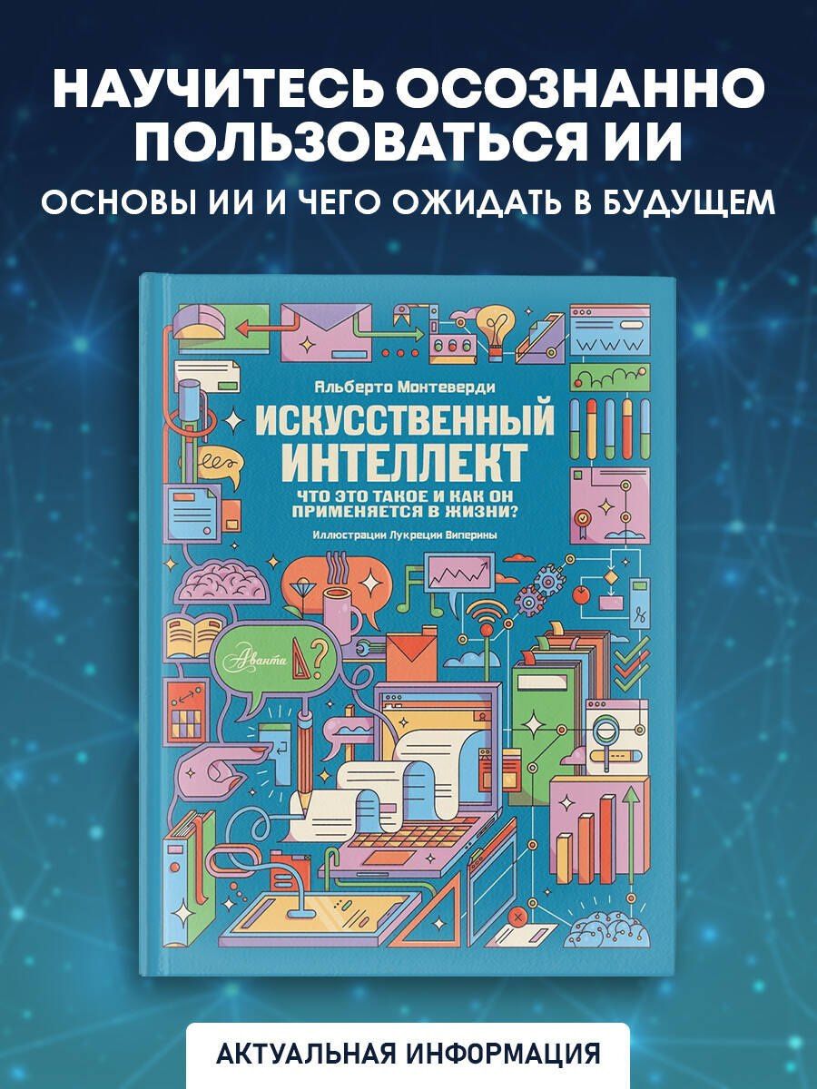 Альберто Монтеверди: Искусственный интеллект