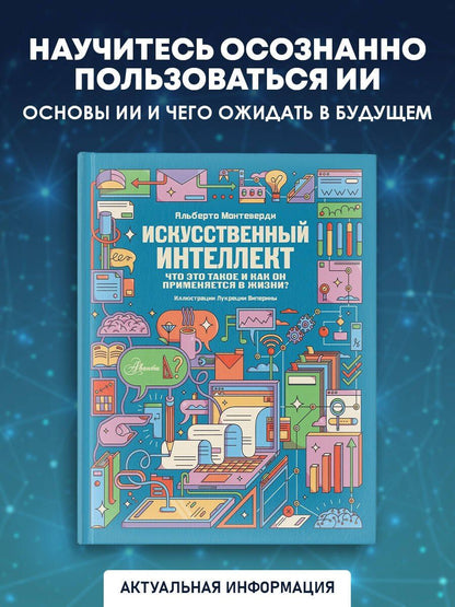 Альберто Монтеверди: Искусственный интеллект