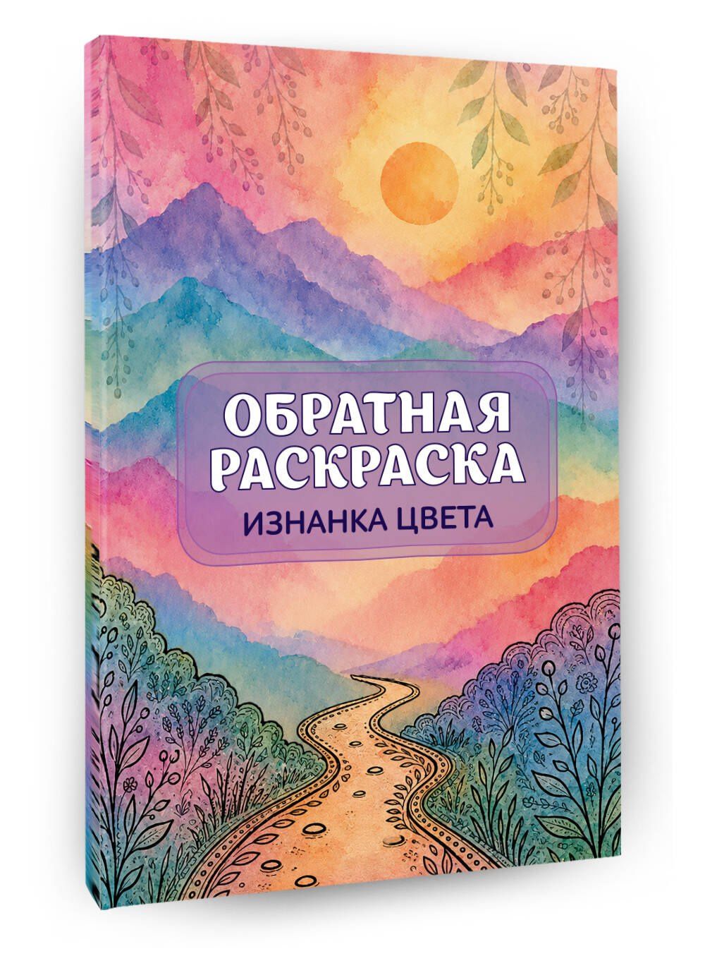 Изнанка цвета: обратная раскраска-антистресс для творчества