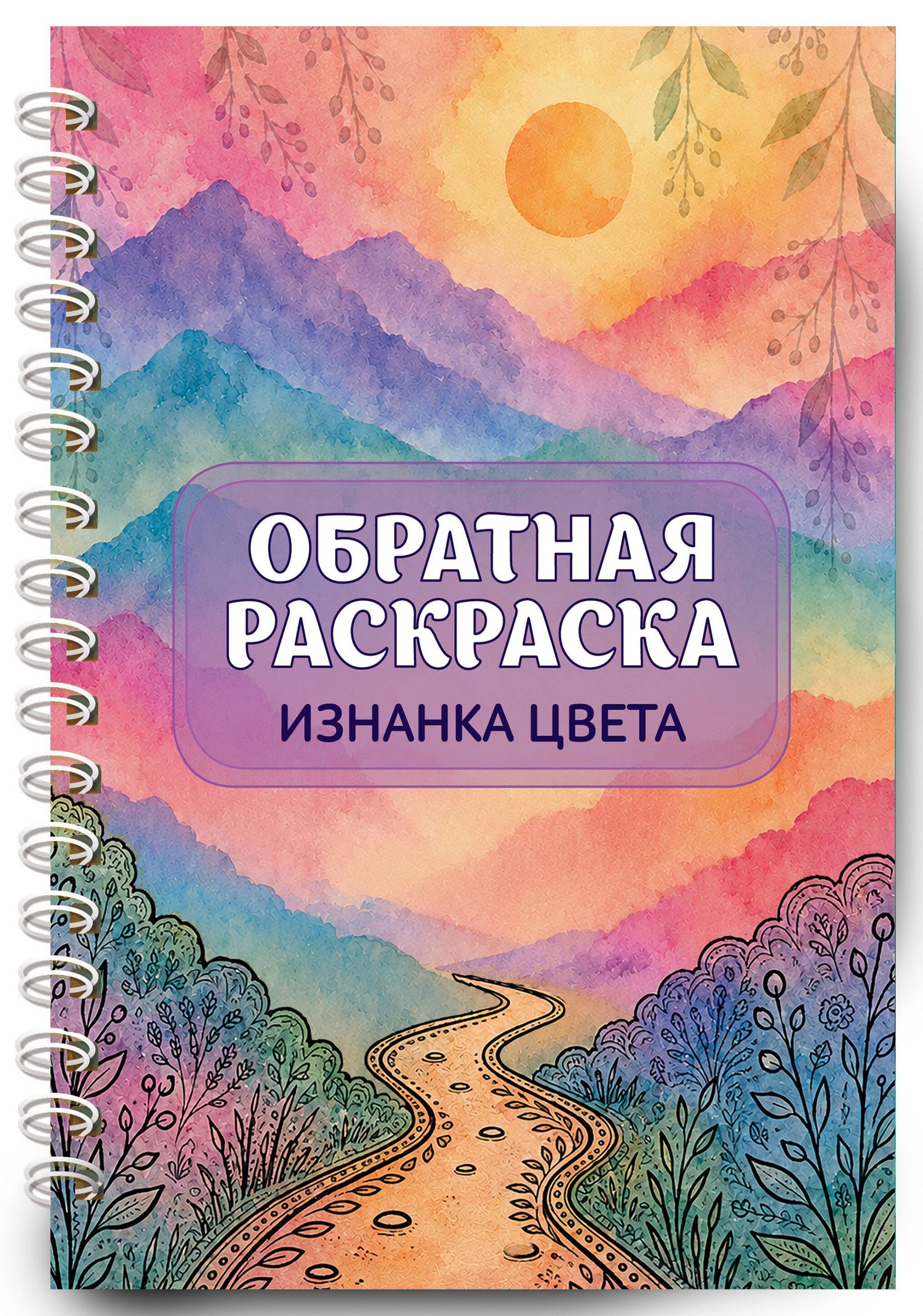 Изнанка цвета: обратная раскраска-антистресс для творчества