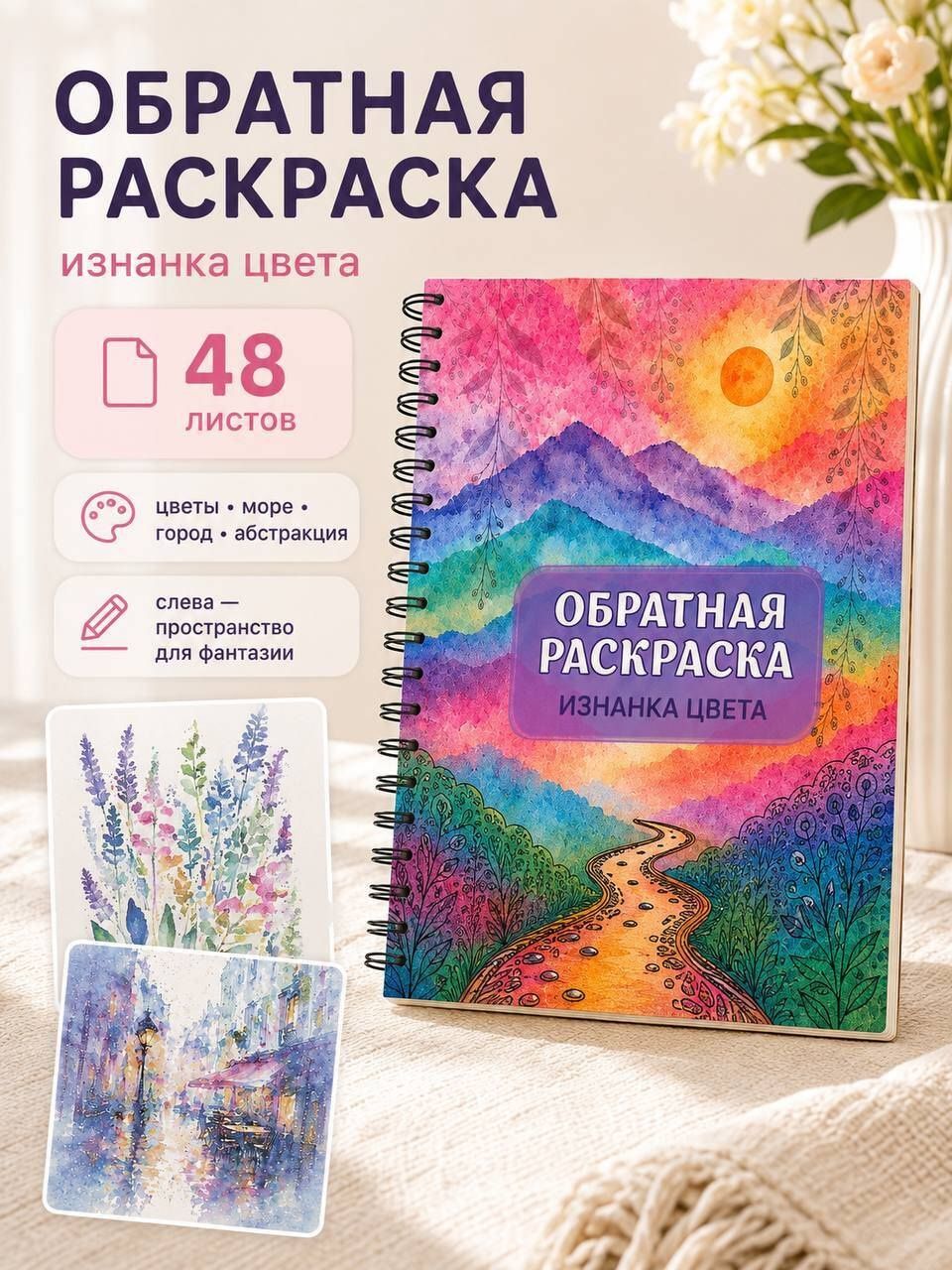 Изнанка цвета: обратная раскраска-антистресс для творчества