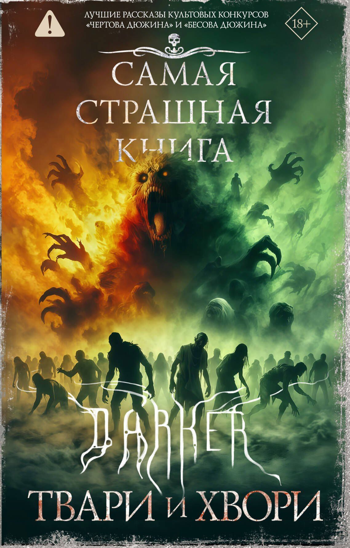 Александр Матюхин: Самая страшная книга. DARKER: Твари и хвори