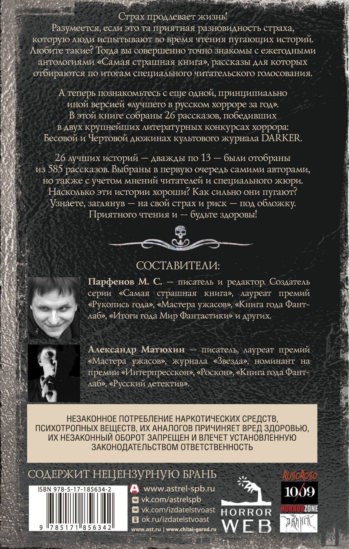 Александр Матюхин: Самая страшная книга. DARKER: Твари и хвори