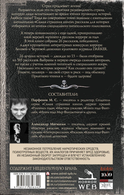 Александр Матюхин: Самая страшная книга. DARKER: Твари и хвори