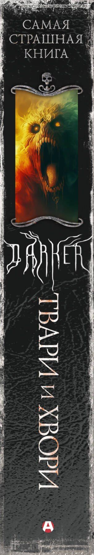 Александр Матюхин: Самая страшная книга. DARKER: Твари и хвори