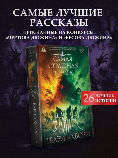 Александр Матюхин: Самая страшная книга. DARKER: Твари и хвори