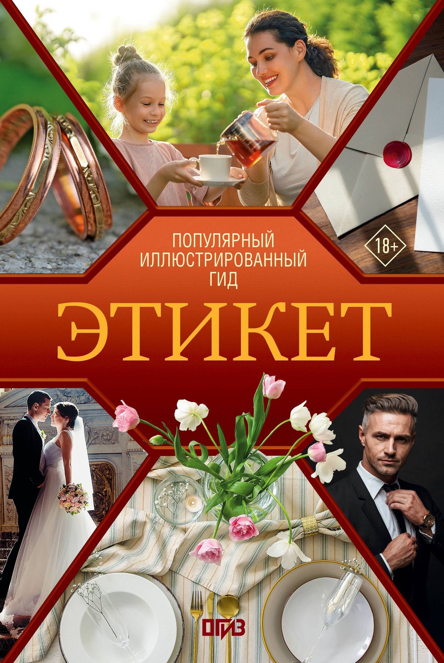 Алексей Стейнерт: Этикет. Популярный иллюстрированный гид