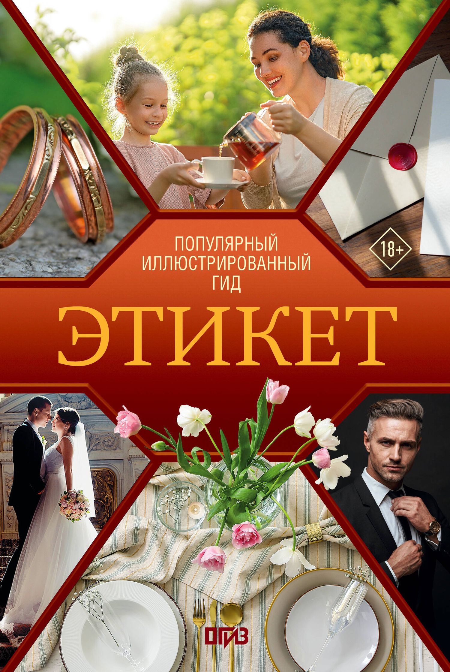 Алексей Стейнерт: Этикет. Популярный иллюстрированный гид