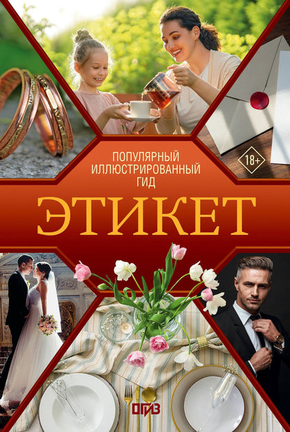 Алексей Стейнерт: Этикет. Популярный иллюстрированный гид