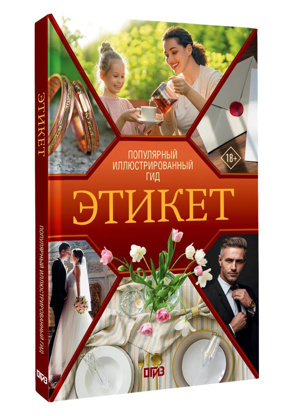 Алексей Стейнерт: Этикет. Популярный иллюстрированный гид