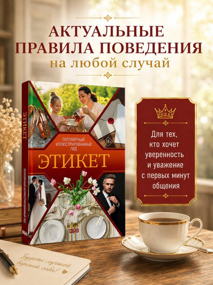 Алексей Стейнерт: Этикет. Популярный иллюстрированный гид