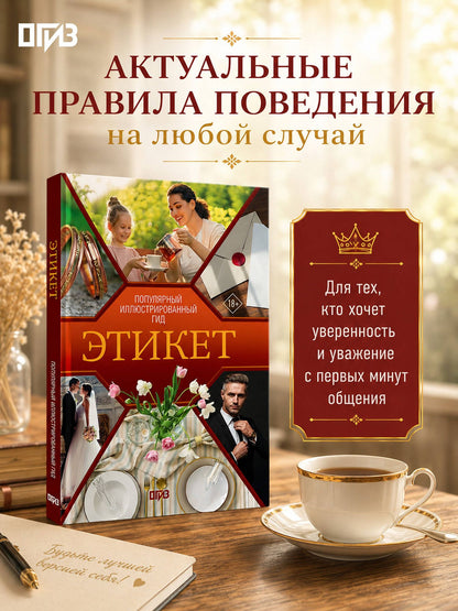 Алексей Стейнерт: Этикет. Популярный иллюстрированный гид