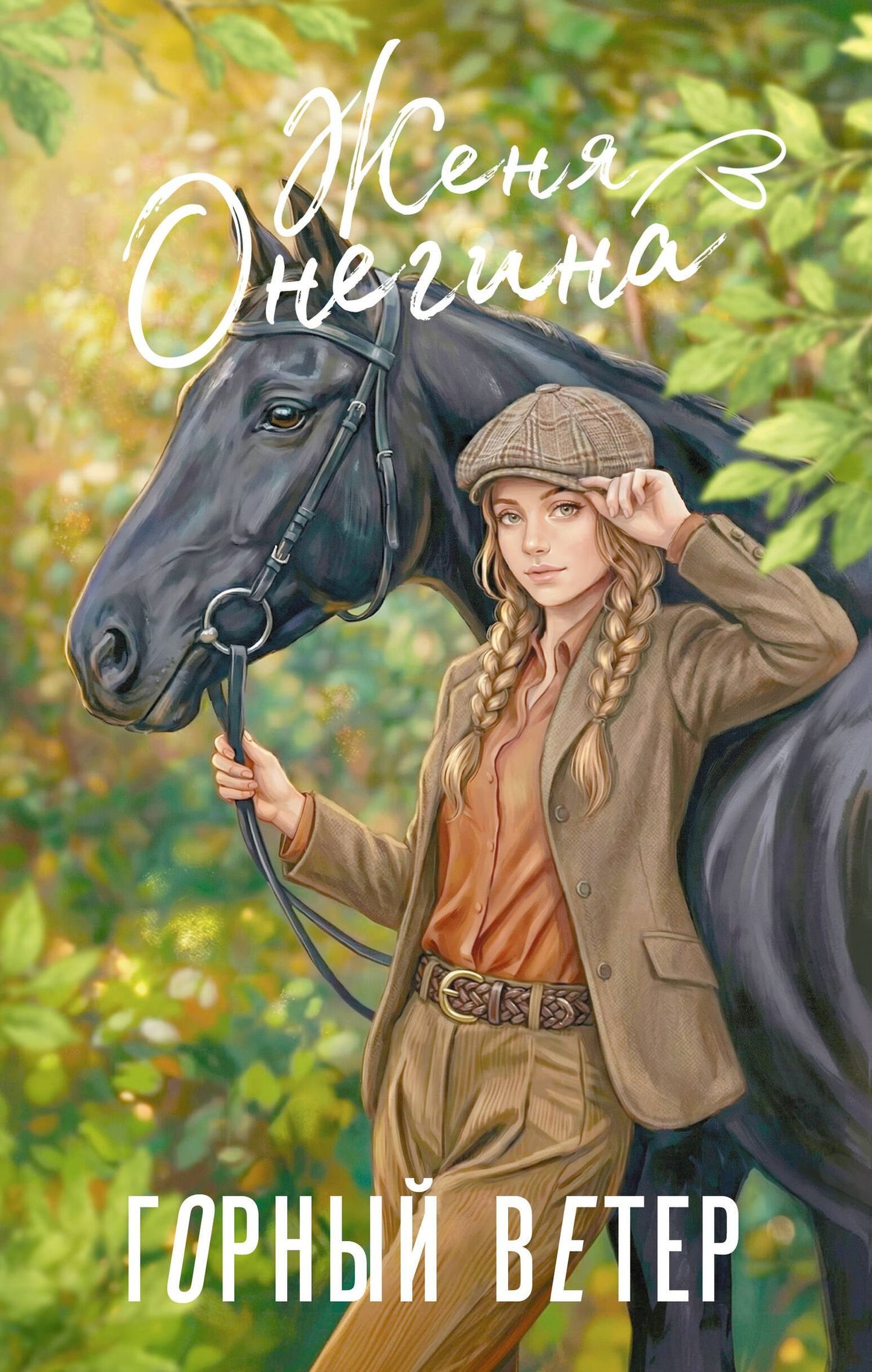 Женя Онегина: Горный ветер