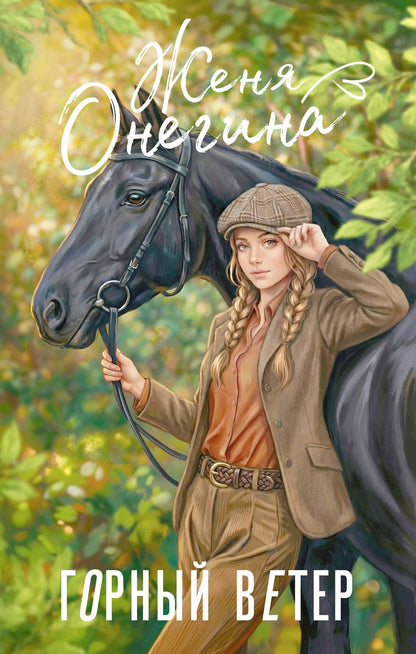 Женя Онегина: Горный ветер