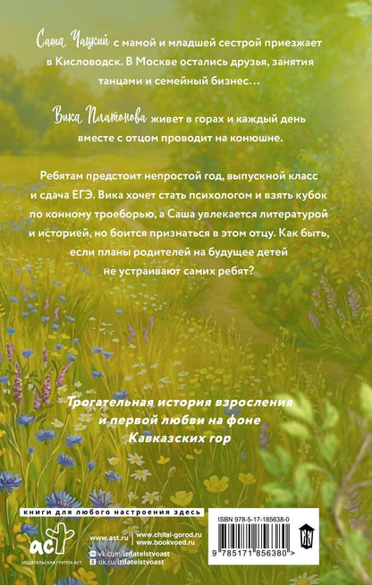 Женя Онегина: Горный ветер