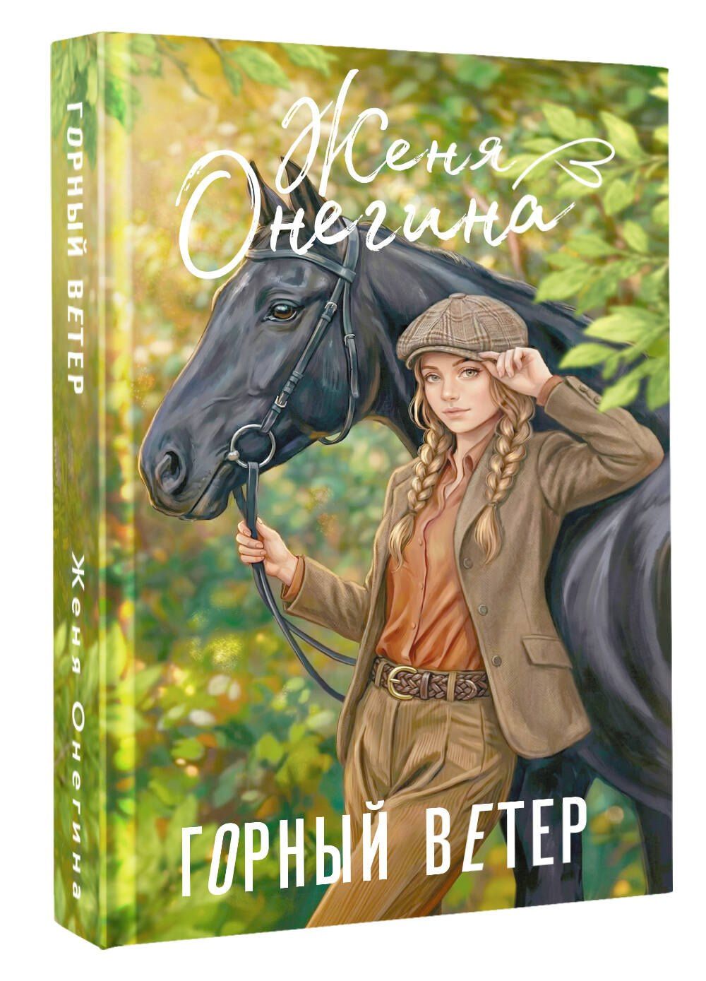 Женя Онегина: Горный ветер