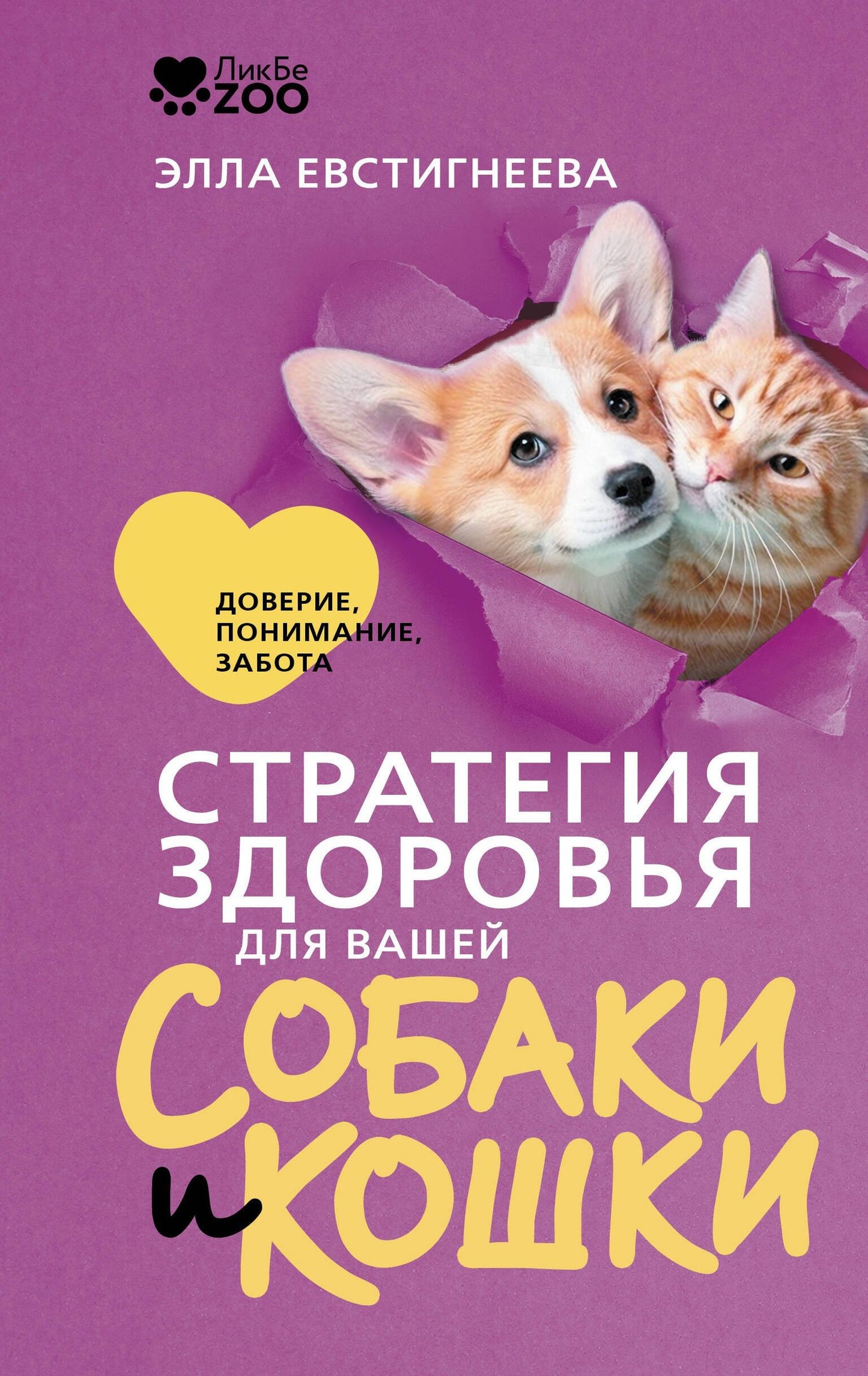 Элла Евстигнеева: Стратегия здоровья для вашей собаки и кошки. Доверие, понимание, забота