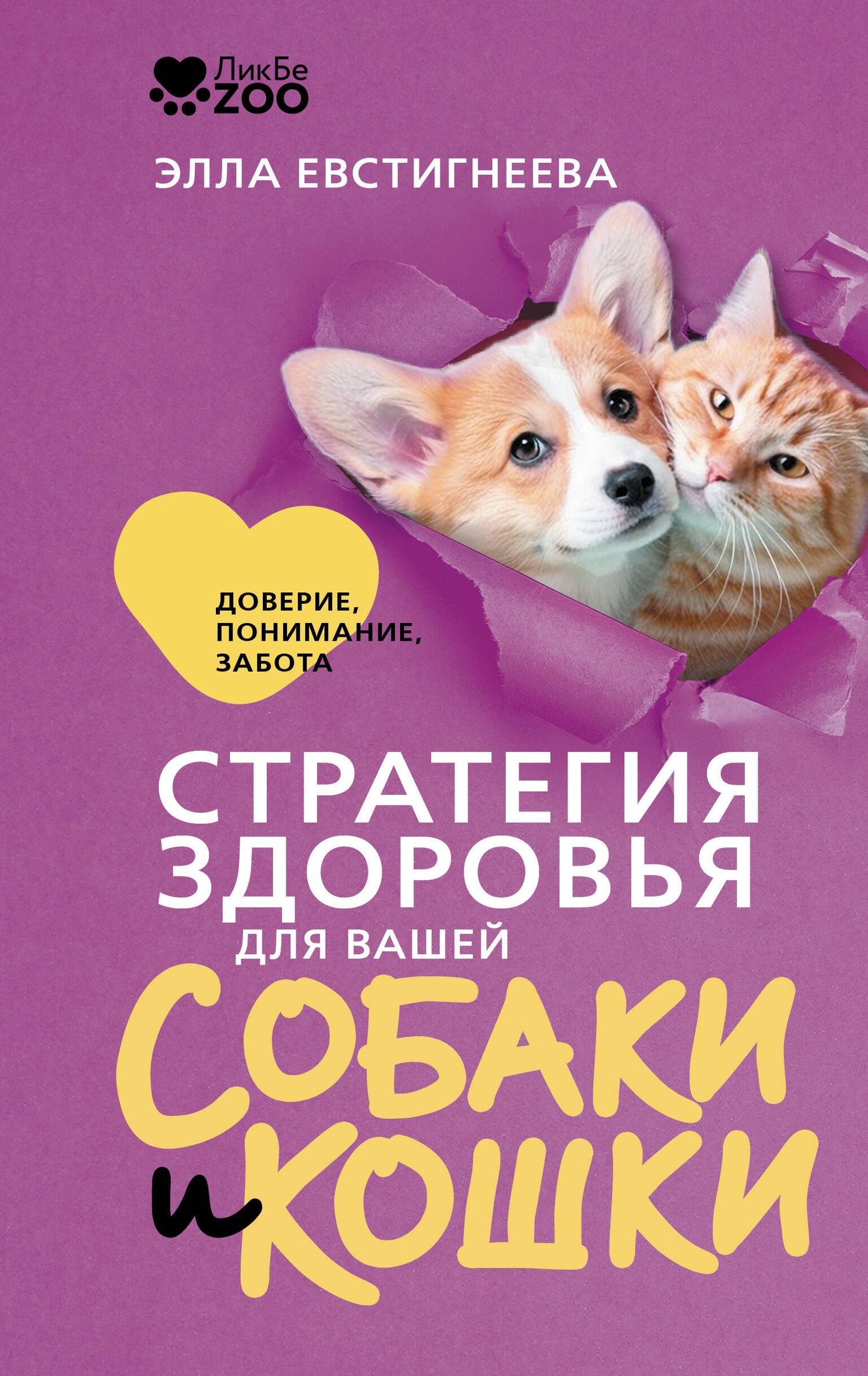 Элла Евстигнеева: Стратегия здоровья для вашей собаки и кошки. Доверие, понимание, забота