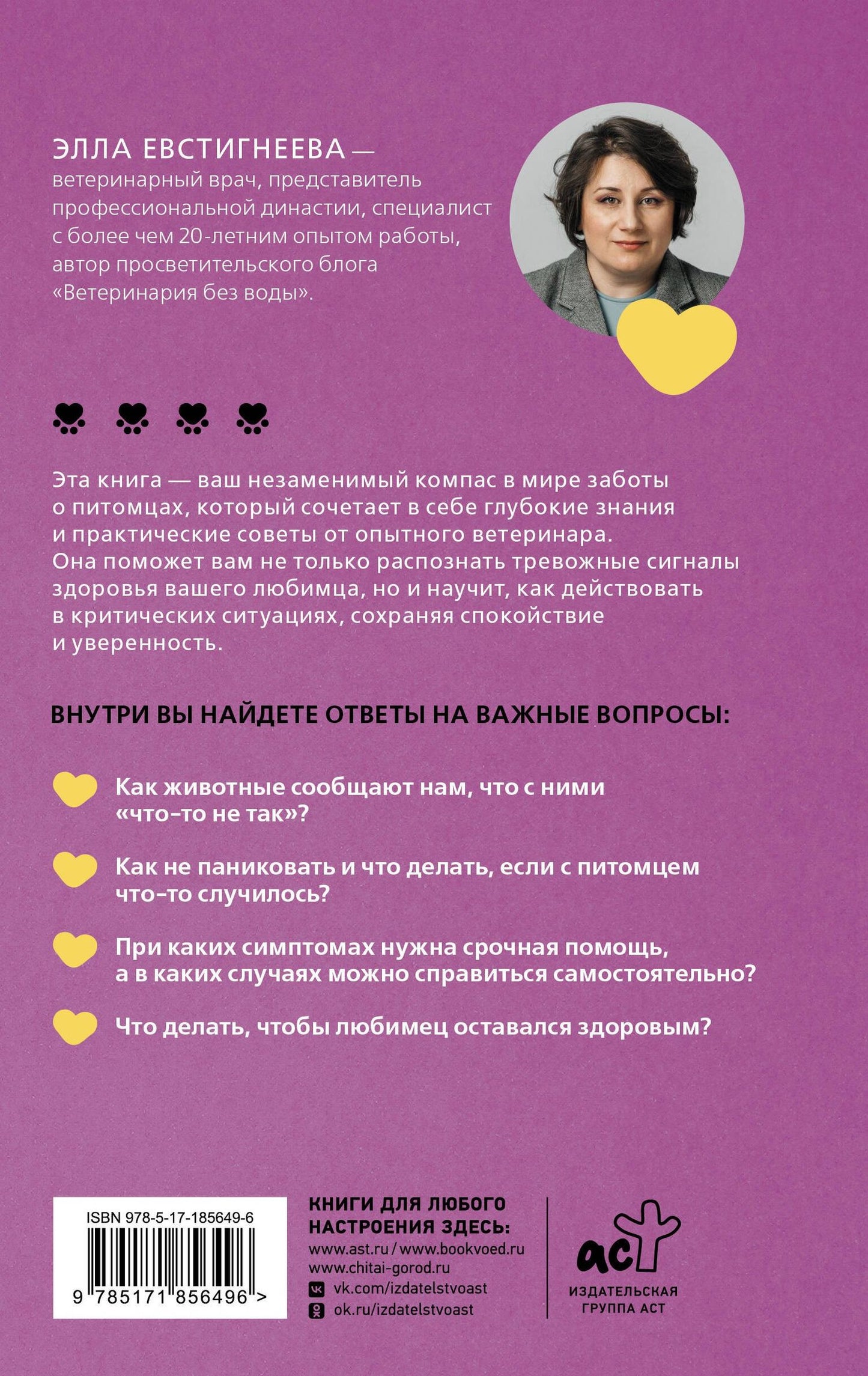 Элла Евстигнеева: Стратегия здоровья для вашей собаки и кошки. Доверие, понимание, забота