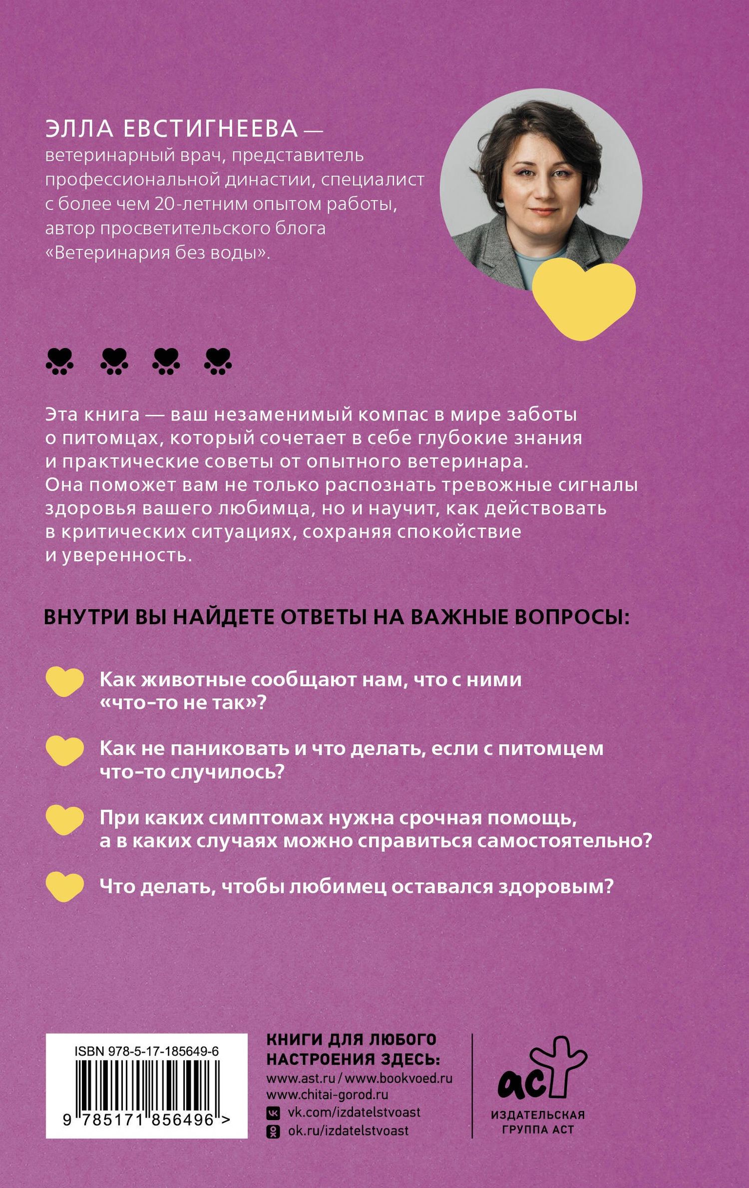 Элла Евстигнеева: Стратегия здоровья для вашей собаки и кошки. Доверие, понимание, забота