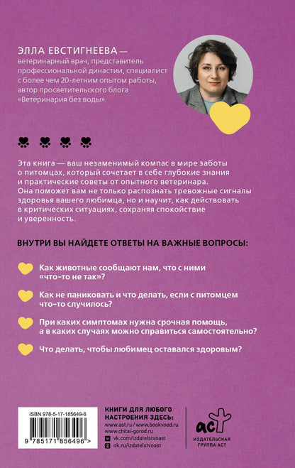 Элла Евстигнеева: Стратегия здоровья для вашей собаки и кошки. Доверие, понимание, забота