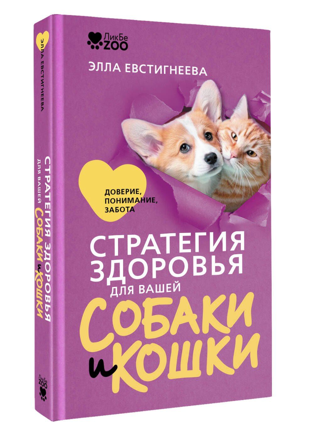 Элла Евстигнеева: Стратегия здоровья для вашей собаки и кошки. Доверие, понимание, забота