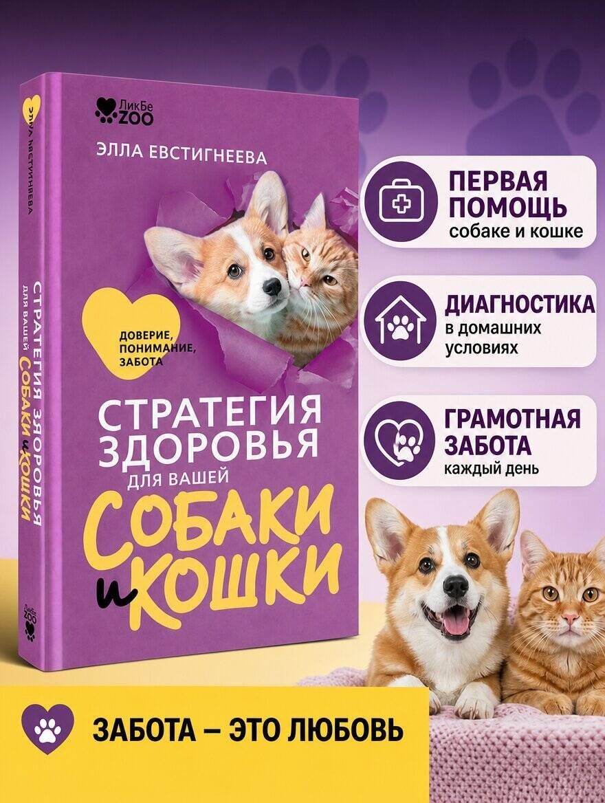 Элла Евстигнеева: Стратегия здоровья для вашей собаки и кошки. Доверие, понимание, забота