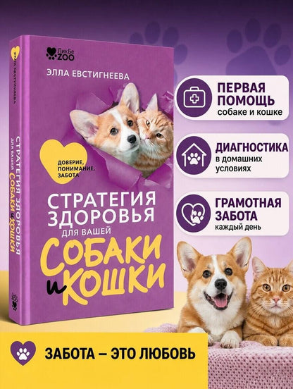 Элла Евстигнеева: Стратегия здоровья для вашей собаки и кошки. Доверие, понимание, забота