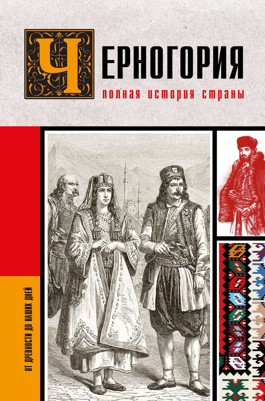 София Жуйкова: Черногория.Полная история страны