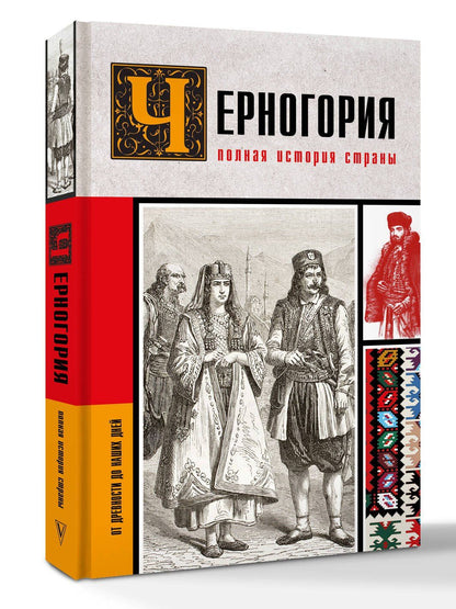 София Жуйкова: Черногория.Полная история страны