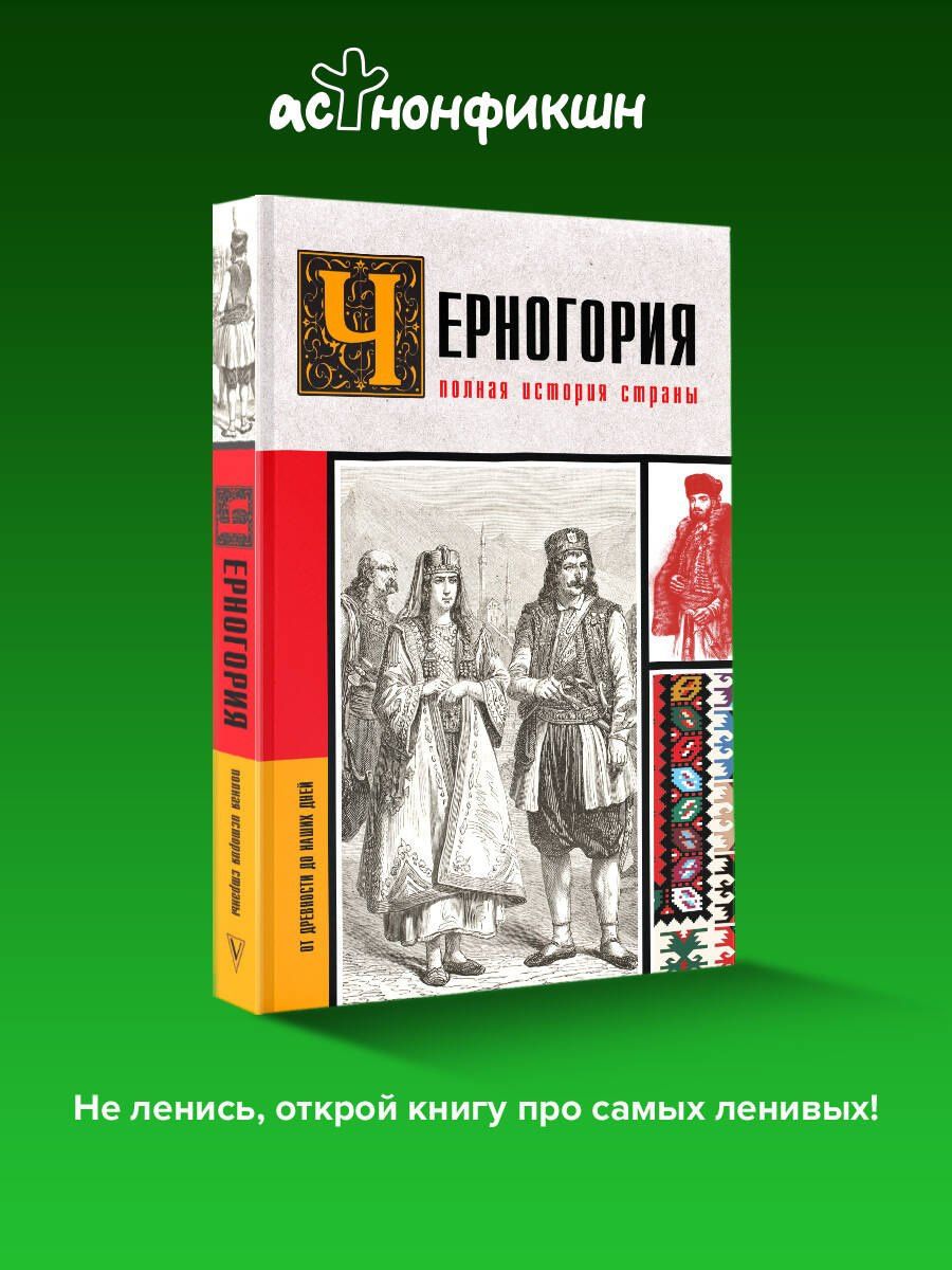 София Жуйкова: Черногория.Полная история страны
