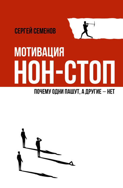Сергей Семенов: Мотивация нон-стоп. Почему одни пашут, а другие - нет