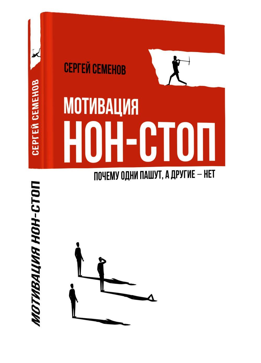 Сергей Семенов: Мотивация нон-стоп. Почему одни пашут, а другие - нет