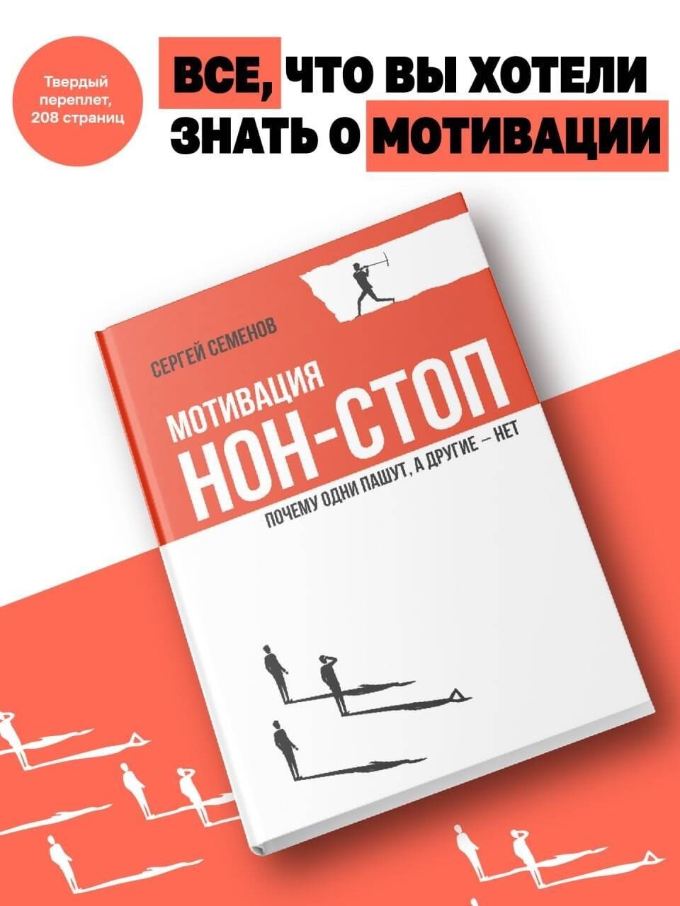 Сергей Семенов: Мотивация нон-стоп. Почему одни пашут, а другие - нет