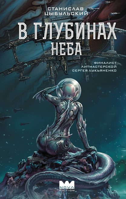 Станислав Цыбульский: В глубинах неба