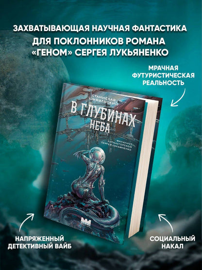Станислав Цыбульский: В глубинах неба