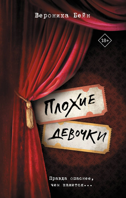 Вероника Бейн: Плохие девочки