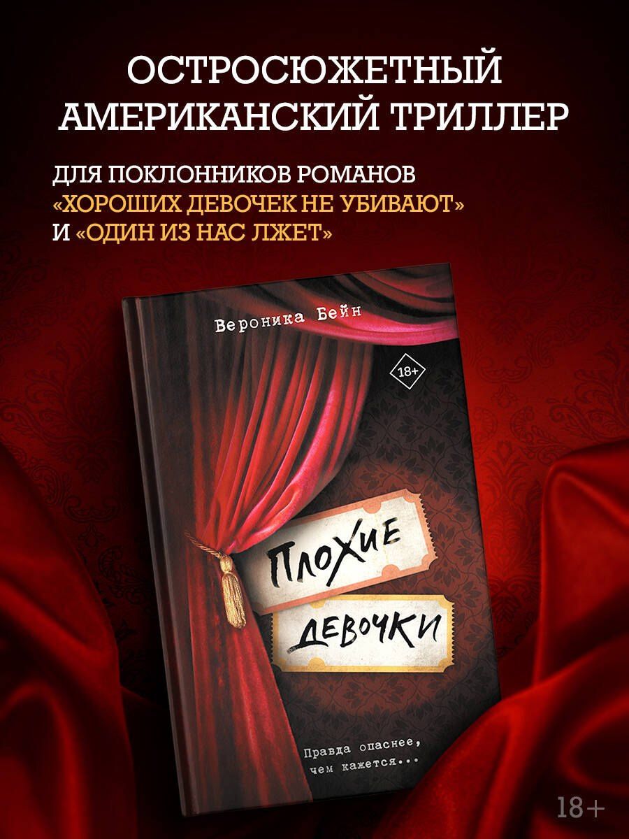Вероника Бейн: Плохие девочки