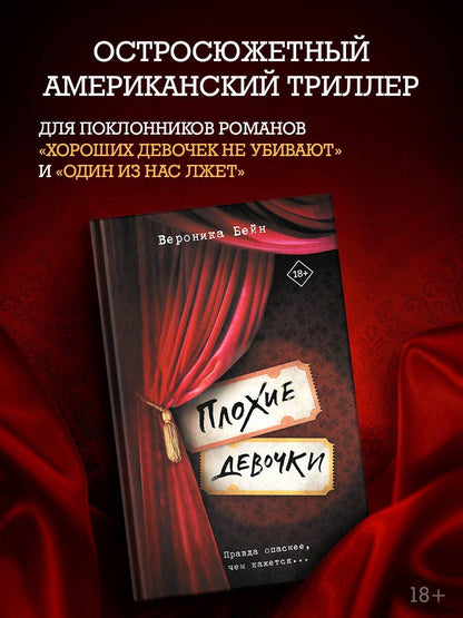 Вероника Бейн: Плохие девочки